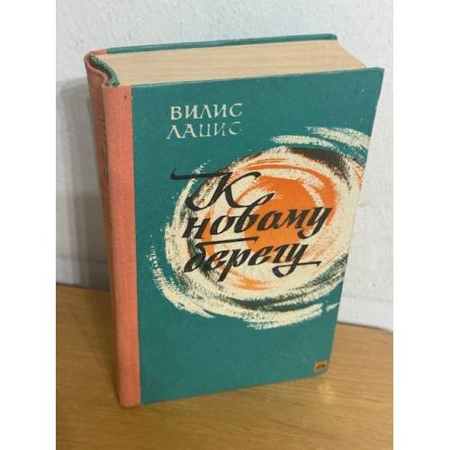 Обложка книги «К новому берегу» — Лацис Вилис Тенисович