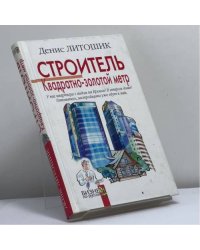 Строитель. Квадратно-золотой метр