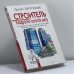 Обложка книги «Строитель. Квадратно-золотой метр» — Д. Н. Литошик, ISBN 9785699243341