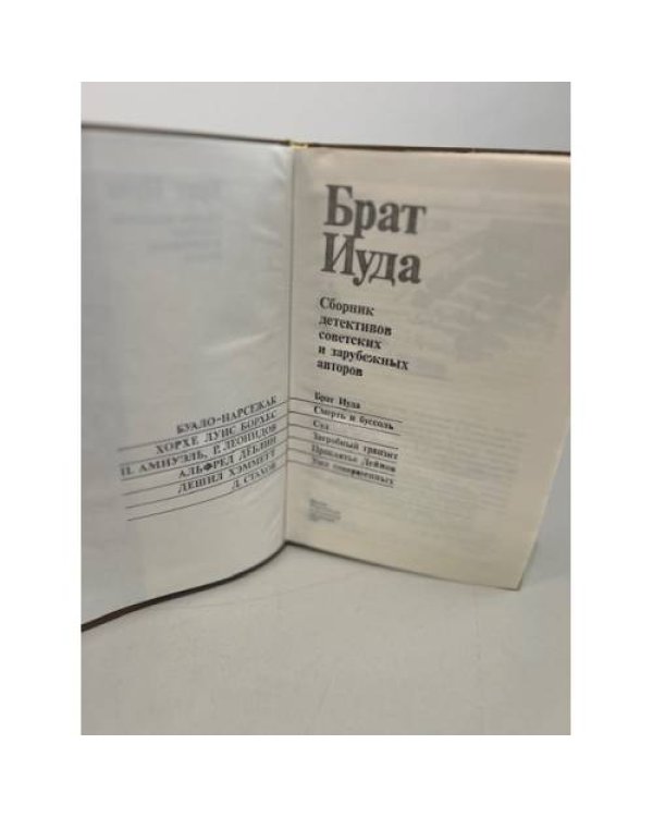 Дополнительное изображение книги «Брат Иуда. Сборник детективов советских и зарубежных авторов»
