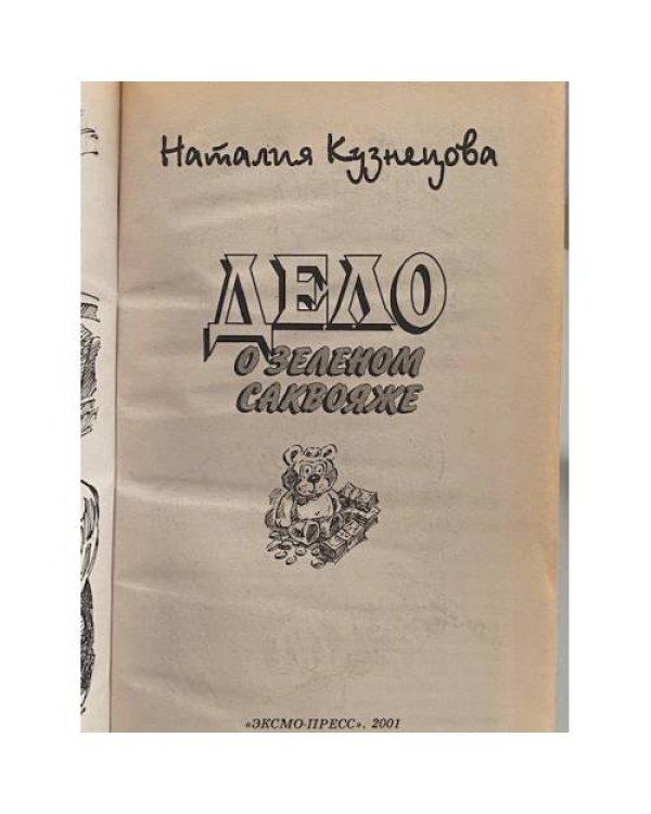 Дело о зеленом саквояже