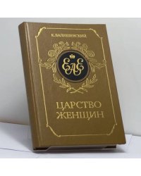 Царство женщин