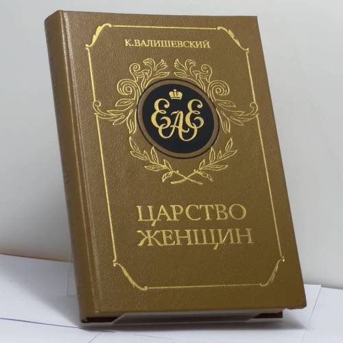 Обложка книги «Царство женщин» — К. Валишевский, ISBN 9785852020086