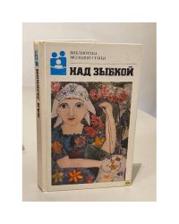 Над зыбкой