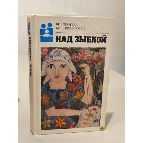 Обложка книги «Над зыбкой» — Шавкута Анатолий Дмитриевич