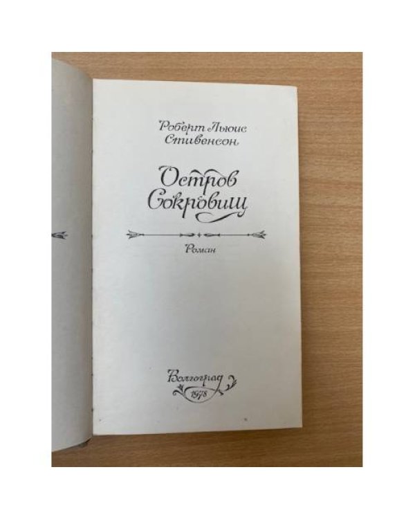 Остров сокровищ