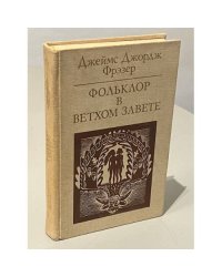 Фольклор в Ветхом Завете