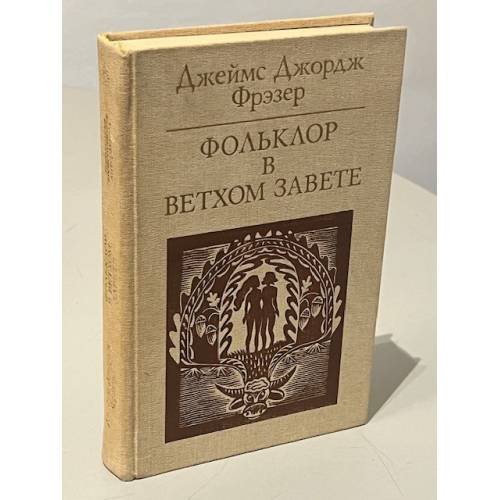 Обложка книги «Фольклор в Ветхом Завете» — Джеймс Джордж Фрэзер