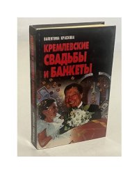 Кремлевские свадьбы и банкеты
