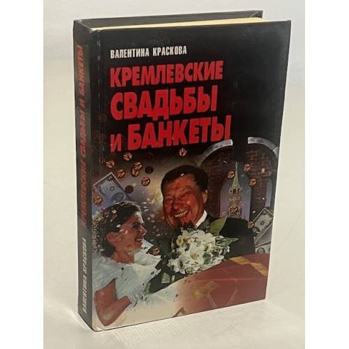 Обложка книги «Кремлевские свадьбы и банкеты» — Краскова Валентина Сергеевна, ISBN 9854372618
