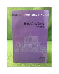Второй кабинет Путина. Биографический сборник