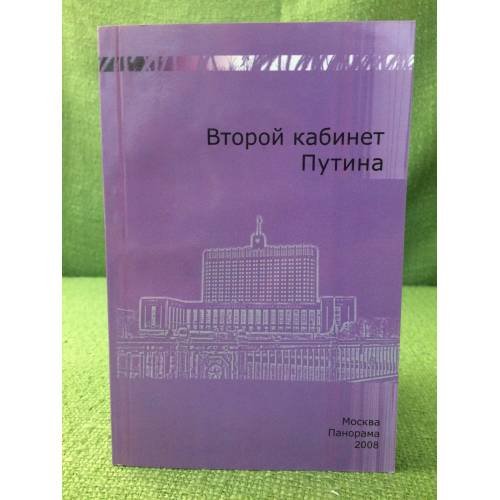 Второй кабинет Путина. Биографический сборник