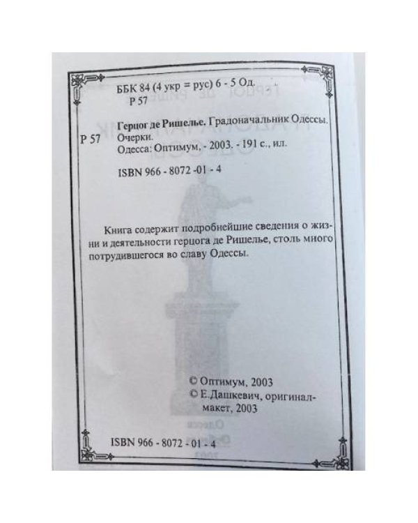 Градоначальник Одессы