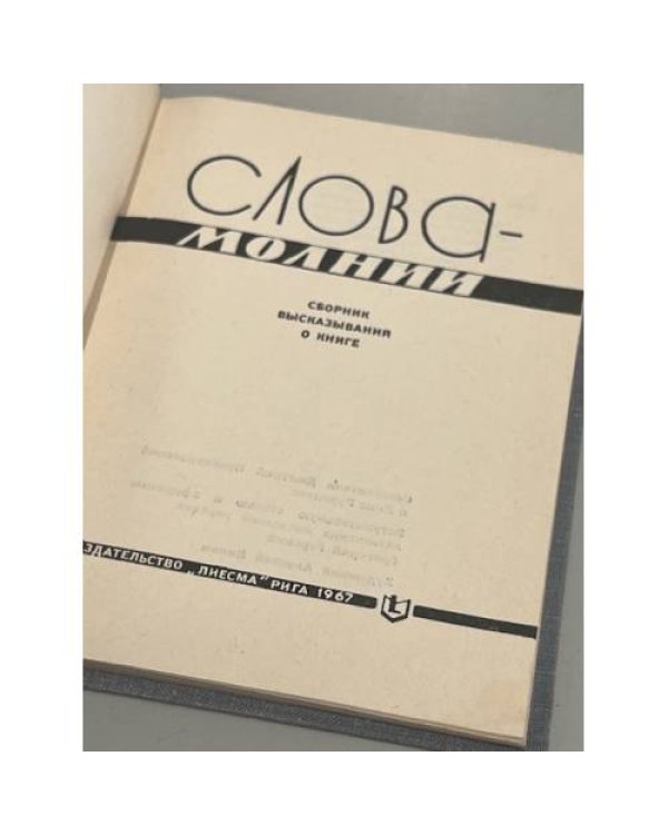 Слова - молнии