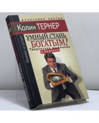 Умный, стань богатым! Творческое мышление в бизнесе