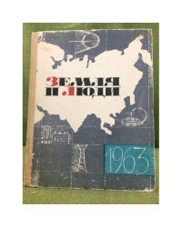 Земля и люди. Географический календарь. 1963