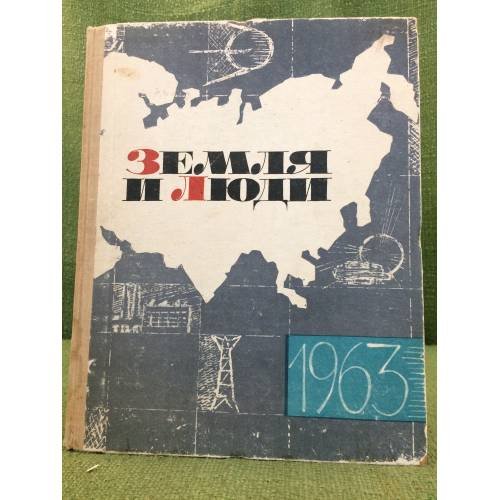Земля и люди. Географический календарь. 1963