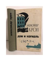 Дом и корабль