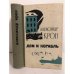 Обложка книги «Дом и корабль» — Крон Александр Александрович