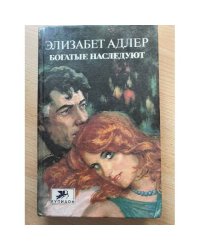 Богатые наследуют. Роман в двух книгах. Книга 2