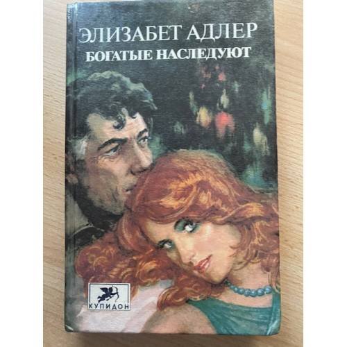 Богатые наследуют. Роман в двух книгах. Книга 2