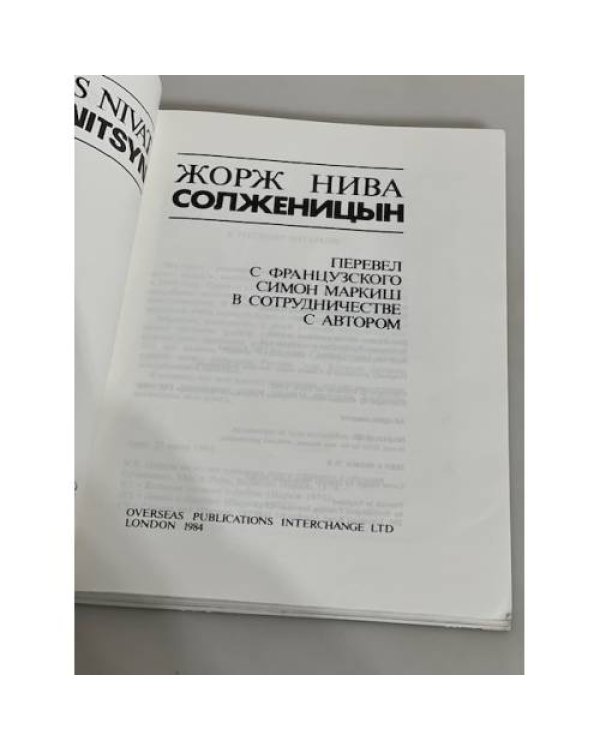 Солженицын