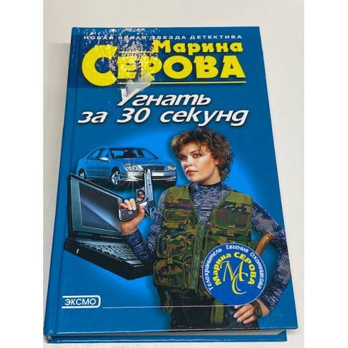 Угнать за 30 секунд