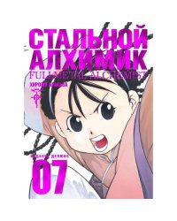 Стальной Алхимик. Кн. 7 манга