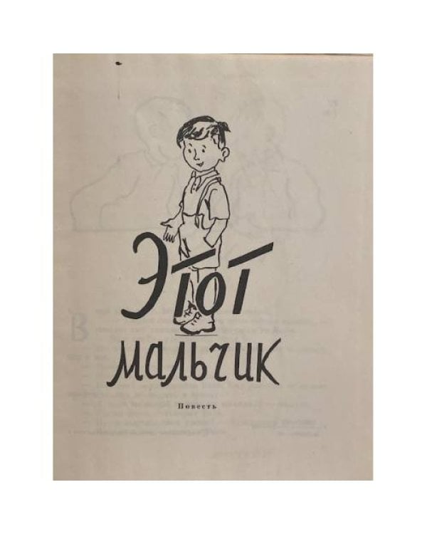 Этот мальчик