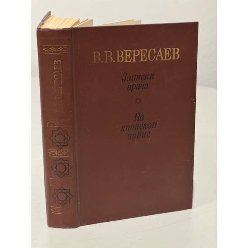 Обложка книги «Записки врача. На японской войне» — Вересаев Викентий Викентьевич