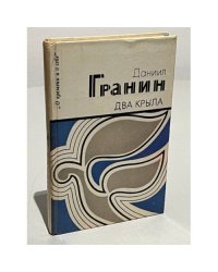 Два крыла