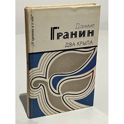 Обложка книги «Два крыла» — Гранин Даниил Александрович