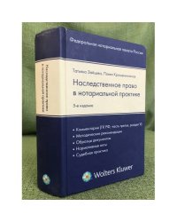 Наследственное право в нотариальной практике. Изд. 5