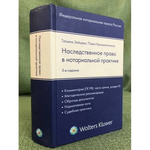 Наследственное право в нотариальной практике. Изд. 5