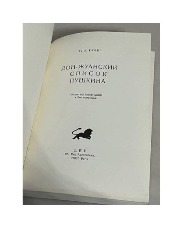 Дон-жуанский список А.С. Пушкина