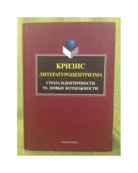 Кризис литературоцентризма. Утрата идентичности вс новые возможности