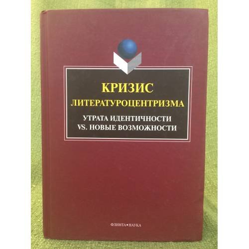 Кризис литературоцентризма. Утрата идентичности вс новые возможности