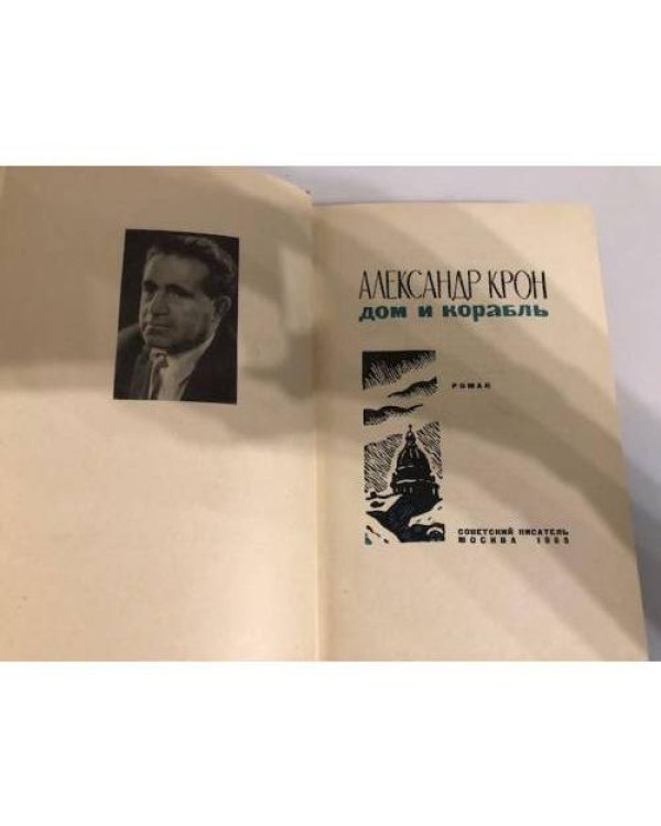 Дополнительное изображение книги «Дом и корабль»