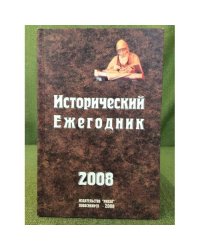 Исторический ежегодник. 2008