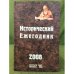 Исторический ежегодник. 2008