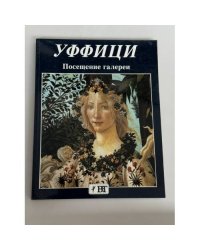 Уффици. Посещение галереи
