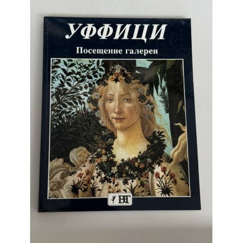 Обложка книги «Уффици. Посещение галереи» — Клаудио Пешио, ISBN 8872042348