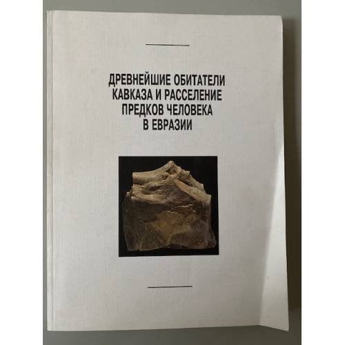 Древнейшие обитатели Кавказа и расселение предков человека в Евразии