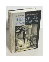 Писатель и самоубийство