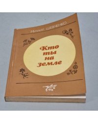 Кто ты на земле