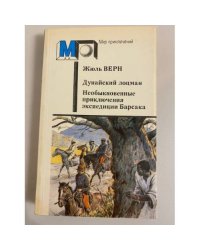 Дунайский лоцман. Необыкновенные приключения экспедиции Барсака