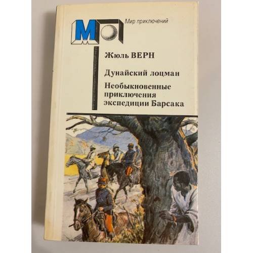 Дунайский лоцман. Необыкновенные приключения экспедиции Барсака
