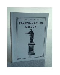 Градоначальник Одессы