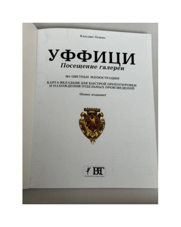 Дополнительное изображение книги «Уффици. Посещение галереи»