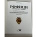 Дополнительное изображение книги «Уффици. Посещение галереи»